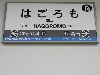 羽衣駅