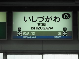 石津川駅