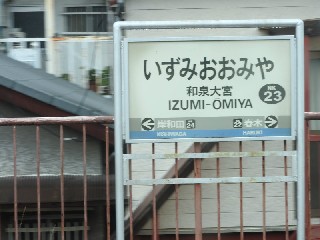 和泉大宮駅