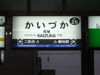 貝塚駅