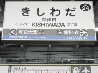 岸和田駅