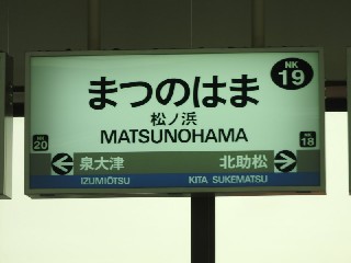 松ノ浜駅