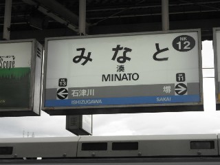 湊駅