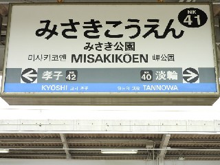 みさき公園駅