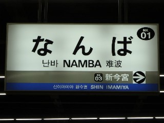 難波駅