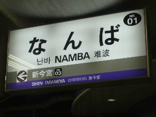 難波駅