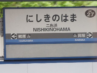 二色浜駅