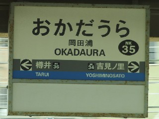 岡田浦駅