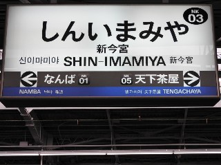 新今宮駅