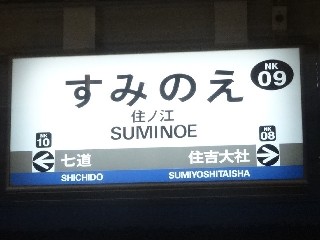 住ノ江駅