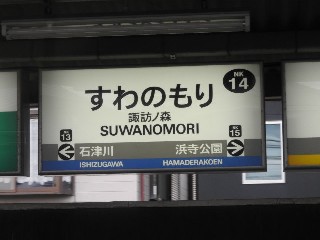 諏訪ノ森駅