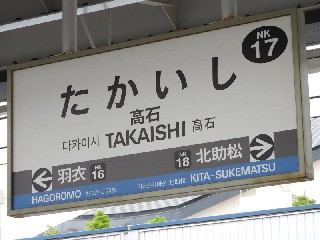 高石駅