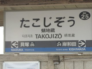 蛸地蔵駅