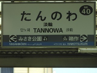 淡輪駅