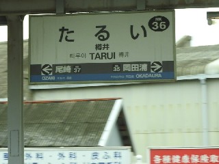 樽井駅
