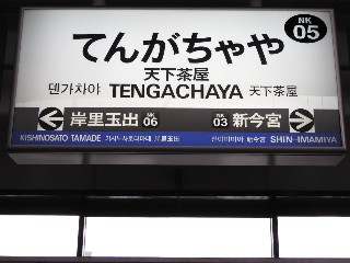 天下茶屋駅