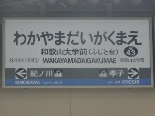 和歌山大学前駅