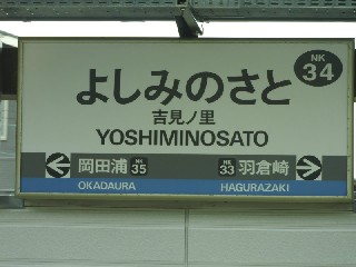 吉見ノ里駅