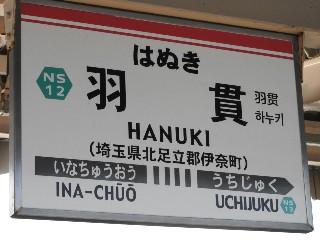 羽貫駅