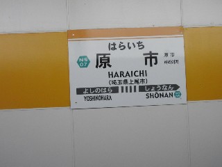 原市駅