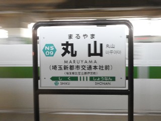 丸山駅