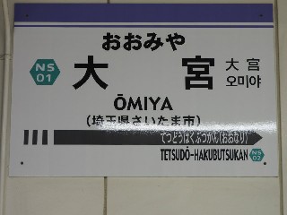 大宮駅