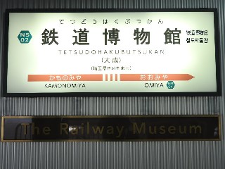 鉄道博物館駅