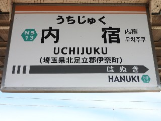 内宿駅