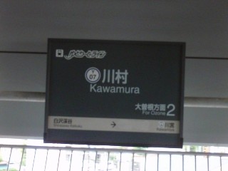 川村駅 (Y07)