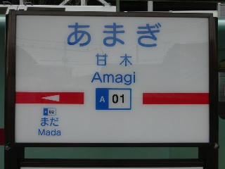 甘木駅