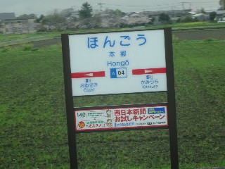本郷駅