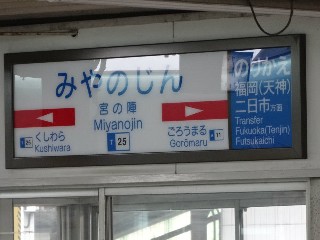 宮の陣駅