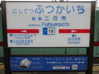 西鉄二日市駅