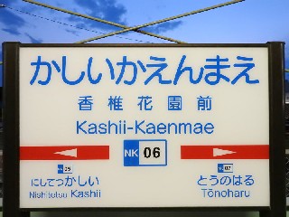 香椎花園前駅