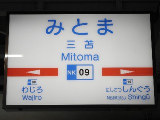 三苫駅