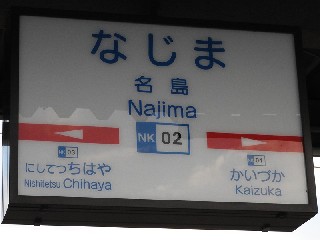 名島駅
