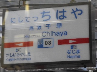 西鉄千早駅