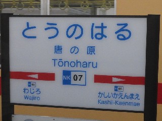 唐の原駅