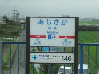 味坂駅