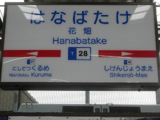 花畑駅