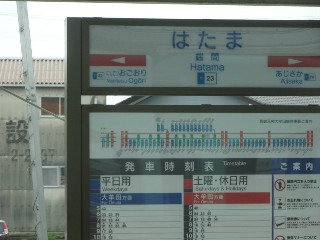 端間駅