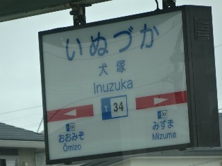 犬塚駅