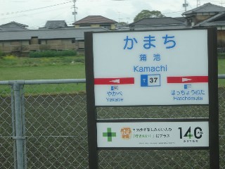 蒲池駅