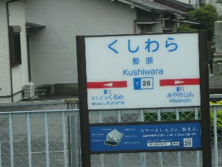 櫛原駅