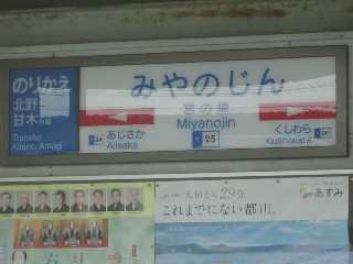 宮の陣駅