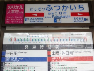 西鉄二日市駅