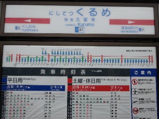 西鉄久留米駅