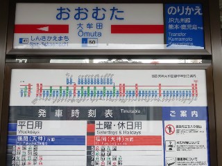 大牟田駅