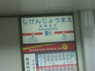 試験場前駅