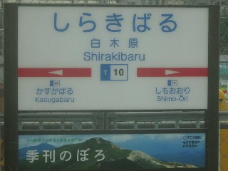 白木原駅
